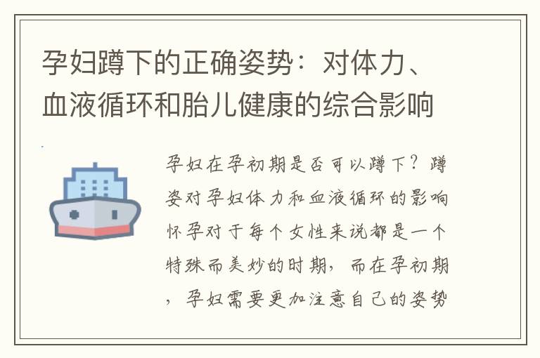 孕婦蹲下的正確姿勢：對體力、血液循環和胎兒健康的綜合影響
