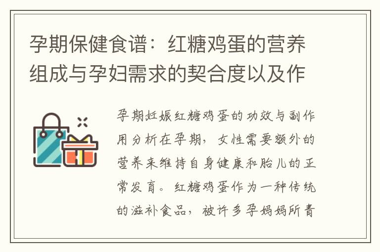 孕期保健食譜：紅糖雞蛋的營(yíng)養(yǎng)組成與孕婦需求的契合度以及作為補(bǔ)充營(yíng)養(yǎng)的可選方案