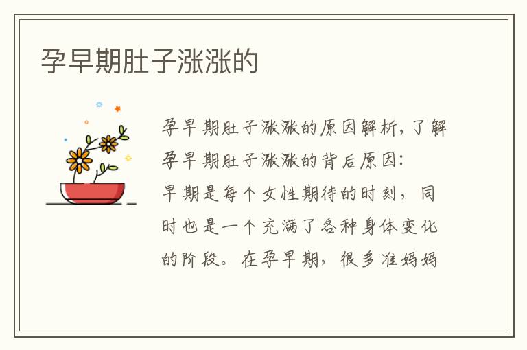 孕早期肚子漲漲的