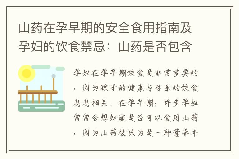 山藥在孕早期的安全食用指南及孕婦的飲食禁忌：山藥是否包含其中？