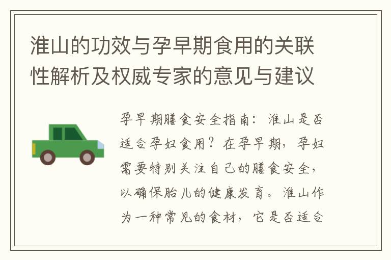 淮山的功效與孕早期食用的關聯性解析及權威專家的意見與建議