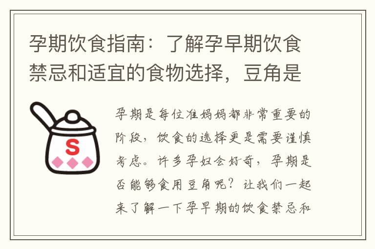 孕期飲食指南：了解孕早期飲食禁忌和適宜的食物選擇，豆角是否適合食用？