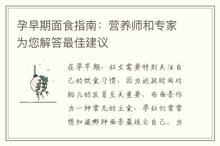 孕早期面食指南：營養師和專家為您解答最佳建議