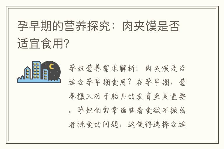 孕早期的營(yíng)養(yǎng)探究：肉夾饃是否適宜食用？
