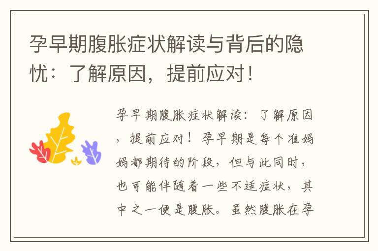 孕早期腹脹癥狀解讀與背后的隱憂：了解原因，提前應對！