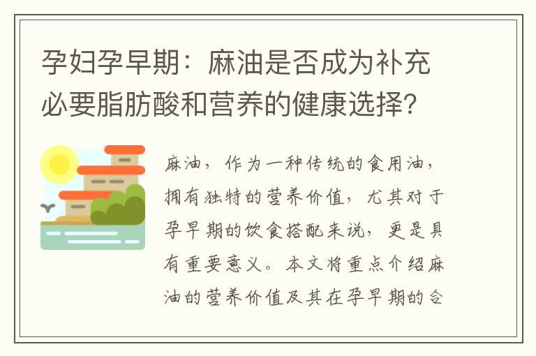 孕婦孕早期：麻油是否成為補充必要脂肪酸和營養的健康選擇？