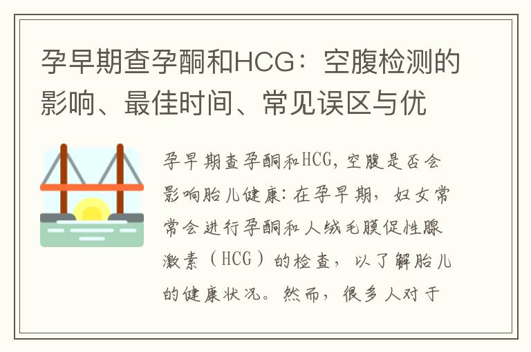 孕早期查孕酮和HCG：空腹檢測的影響、最佳時間、常見誤區與優勢