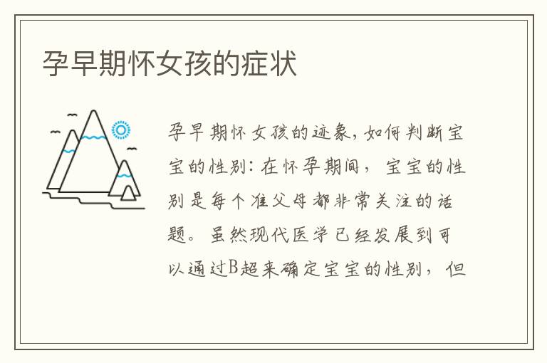 孕早期懷女孩的癥狀