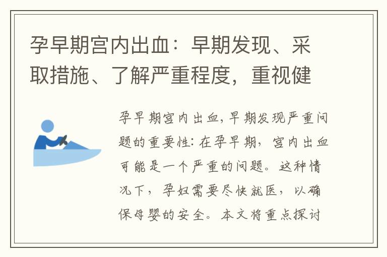 孕早期宮內(nèi)出血：早期發(fā)現(xiàn)、采取措施、了解嚴(yán)重程度，重視健康影響