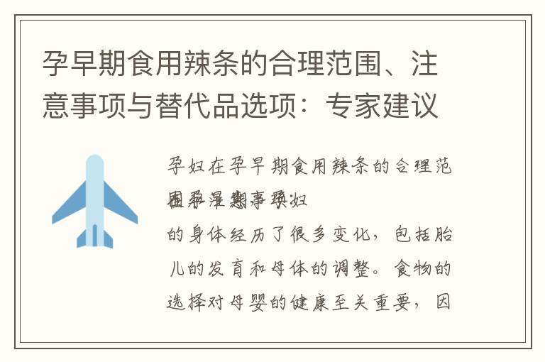 孕早期食用辣條的合理范圍、注意事項與替代品選項：專家建議與健康指導
