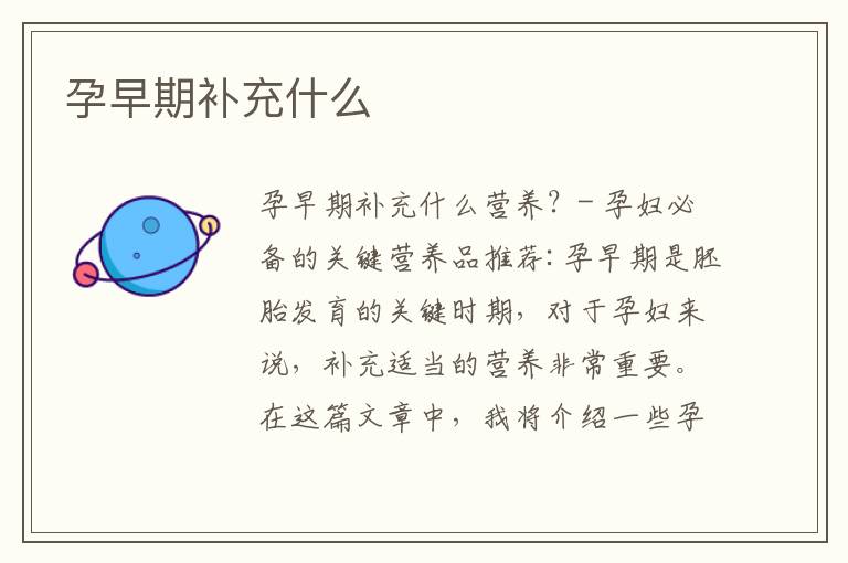 孕早期補充什么