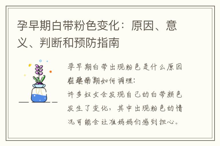 孕早期白帶粉色變化：原因、意義、判斷和預防指南