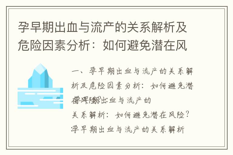 孕早期出血與流產的關系解析及危險因素分析：如何避免潛在風險？_孕早期淡黃色分泌物