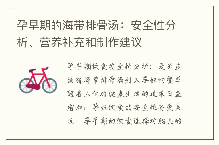 孕早期的海帶排骨湯：安全性分析、營養補充和制作建議