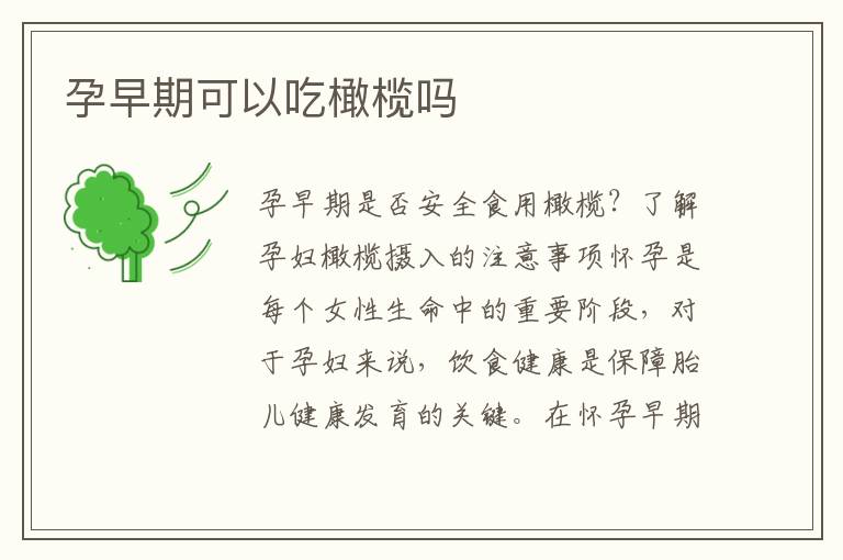 孕早期可以吃橄欖嗎