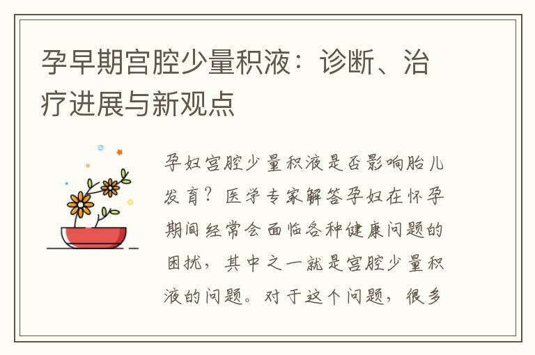 孕早期宮腔少量積液：診斷、治療進展與新觀點