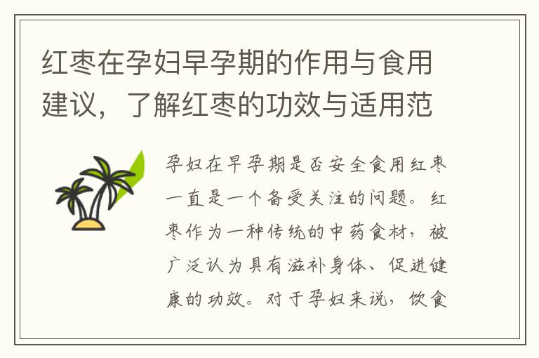 紅棗在孕婦早孕期的作用與食用建議，了解紅棗的功效與適用范圍