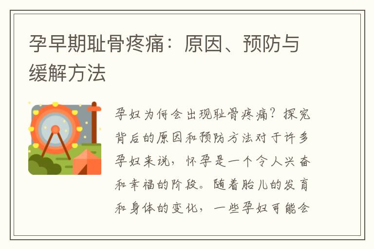 孕早期恥骨疼痛：原因、預(yù)防與緩解方法