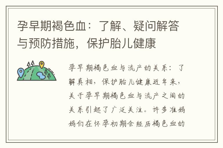 孕早期褐色血：了解、疑問解答與預防措施，保護胎兒健康
