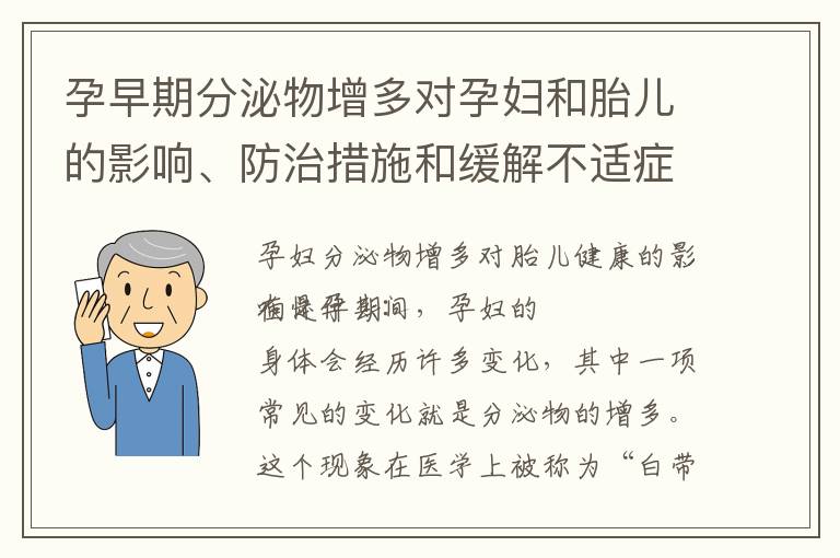 孕早期分泌物增多對(duì)孕婦和胎兒的影響、防治措施和緩解不適癥狀的注意事項(xiàng)