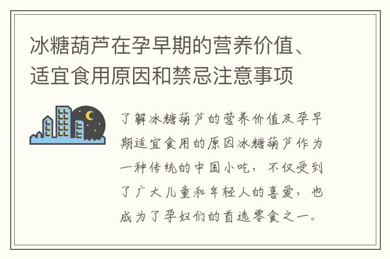 冰糖葫蘆在孕早期的營養(yǎng)價值、適宜食用原因和禁忌注意事項