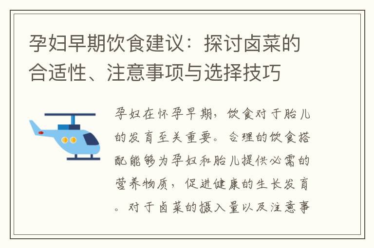 孕婦早期飲食建議：探討鹵菜的合適性、注意事項與選擇技巧