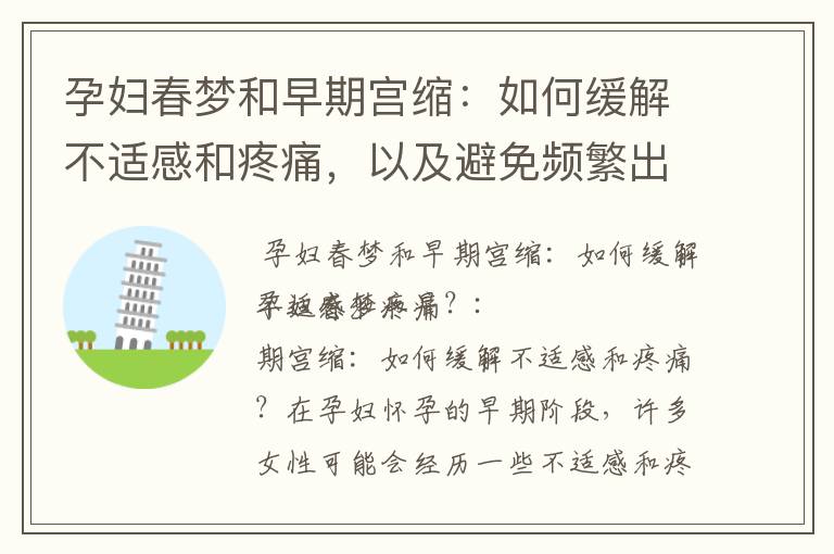 孕婦春夢和早期宮縮：如何緩解不適感和疼痛，以及避免頻繁出現，讓你的孕期更安心