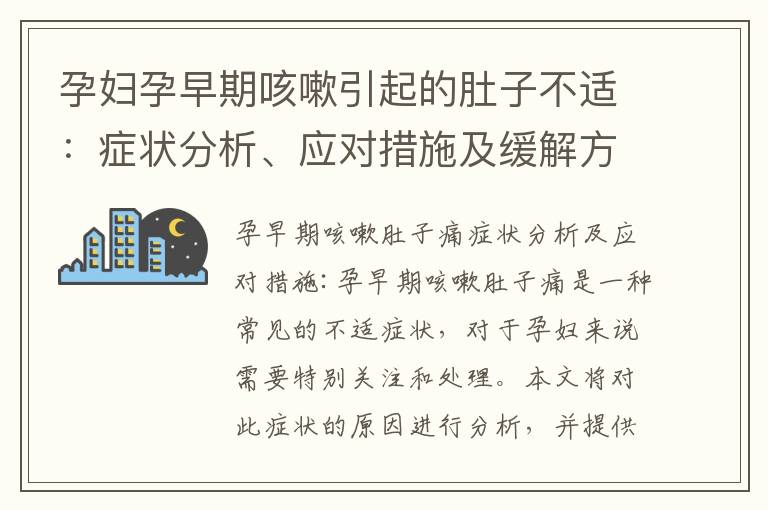 孕婦孕早期咳嗽引起的肚子不適：癥狀分析、應對措施及緩解方法