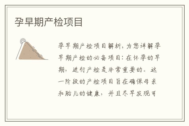 孕早期產(chǎn)檢項目