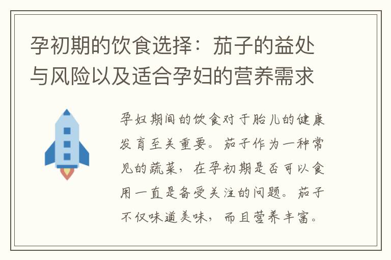孕初期的飲食選擇：茄子的益處與風險以及適合孕婦的營養需求