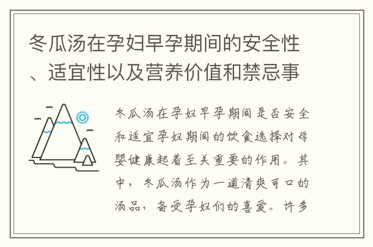 冬瓜湯在孕婦早孕期間的安全性、適宜性以及營養價值和禁忌事項