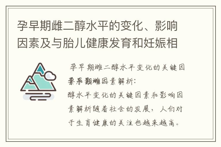 孕早期雌二醇水平的變化、影響因素及與胎兒健康發(fā)育和妊娠相關(guān)疾病的關(guān)聯(lián)性研究
