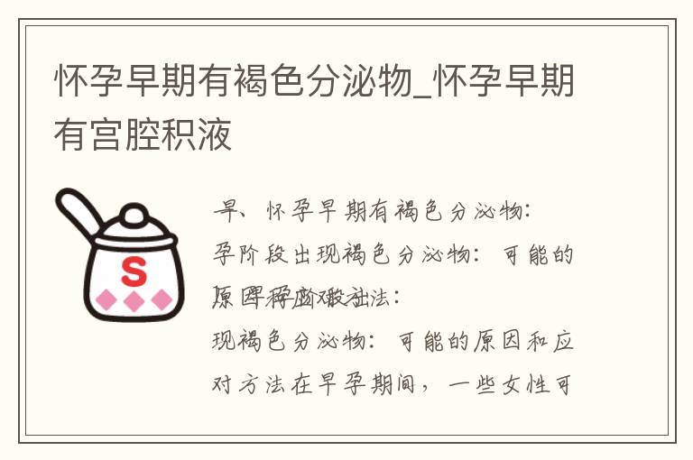 懷孕早期有褐色分泌物_懷孕早期有宮腔積液