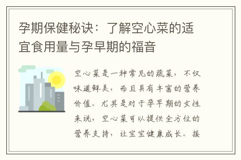 孕期保健秘訣：了解空心菜的適宜食用量與孕早期的福音