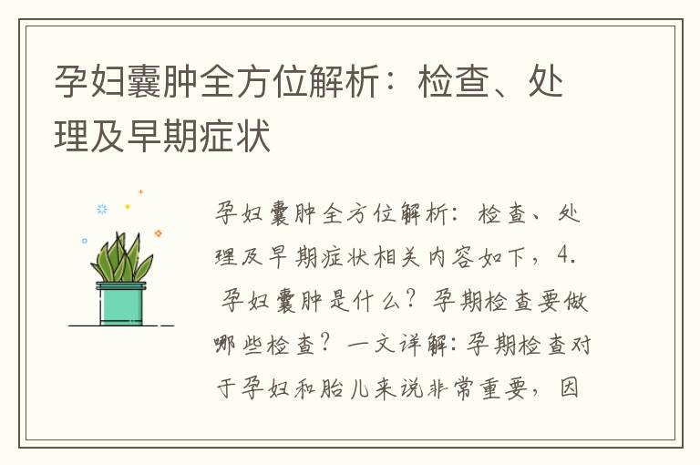 孕婦囊腫全方位解析：檢查、處理及早期癥狀