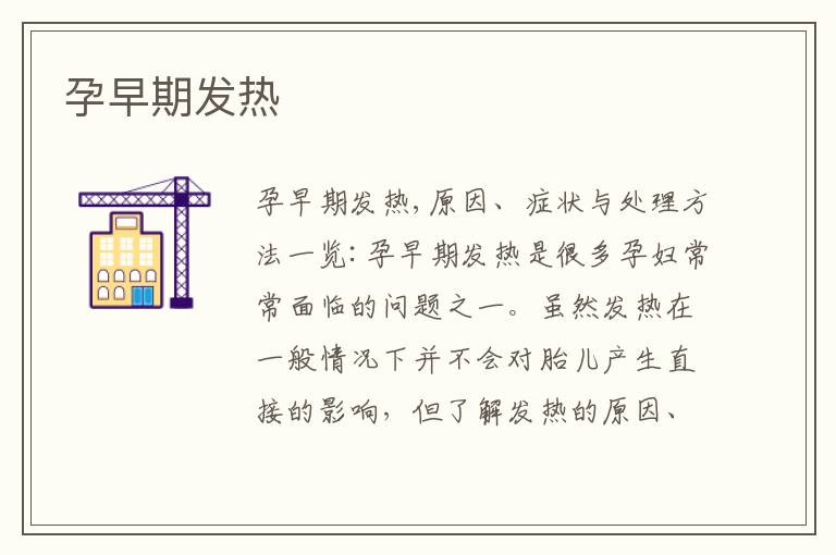 孕早期發(fā)熱