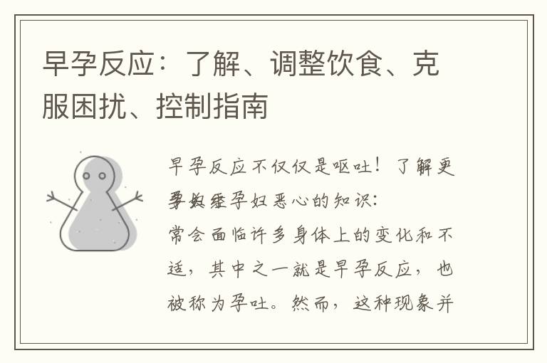 早孕反應(yīng)：了解、調(diào)整飲食、克服困擾、控制指南