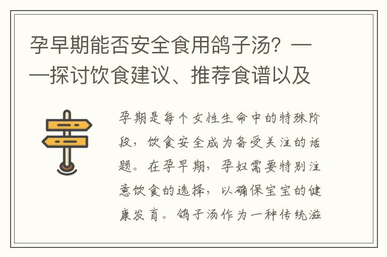 孕早期能否安全食用鴿子湯？——探討飲食建議、推薦食譜以及益處與風(fēng)險(xiǎn)