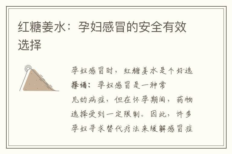 紅糖姜水：孕婦感冒的安全有效選擇