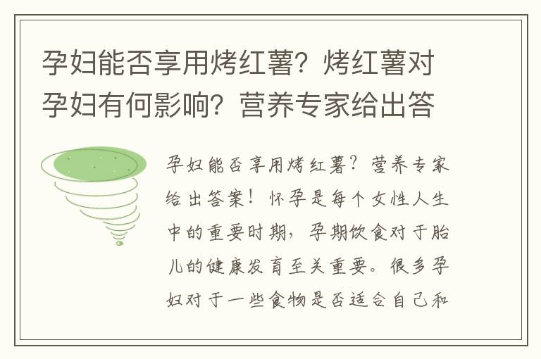 孕婦能否享用烤紅薯？烤紅薯對孕婦有何影響？營養專家給出答案！