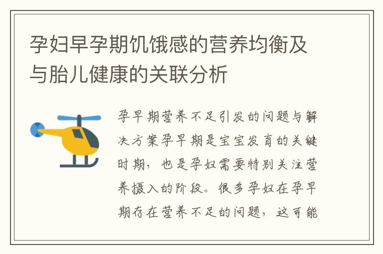 孕婦早孕期饑餓感的營養均衡及與胎兒健康的關聯分析