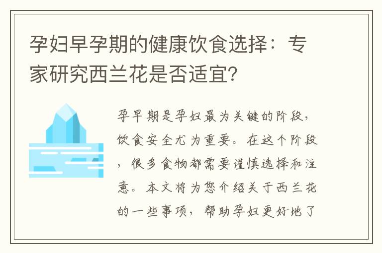 孕婦早孕期的健康飲食選擇：專家研究西蘭花是否適宜？