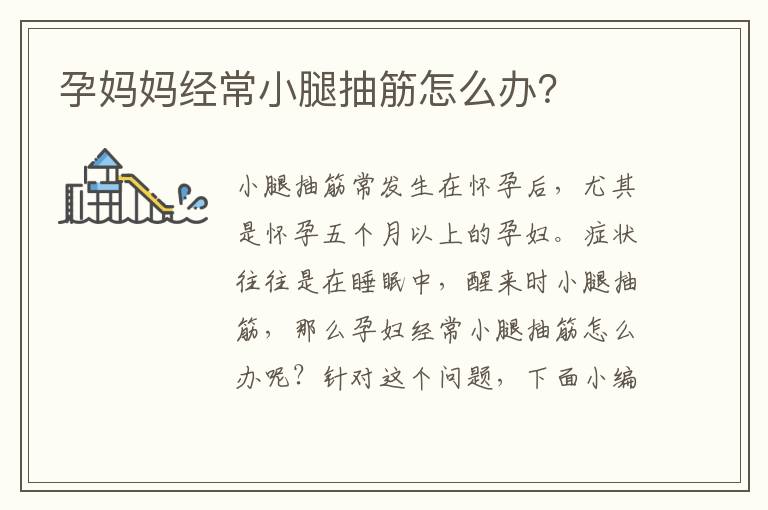 孕媽媽經(jīng)常小腿抽筋怎么辦？