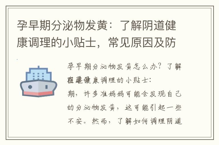 孕早期分泌物發(fā)黃：了解陰道健康調(diào)理的小貼士，常見原因及防護(hù)建議，判斷是正常還是異常，以及處理方法