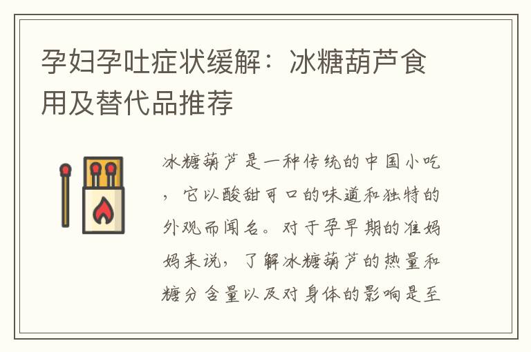 孕婦孕吐癥狀緩解：冰糖葫蘆食用及替代品推薦