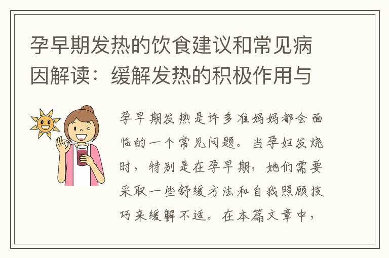 孕早期發熱的飲食建議和常見病因解讀：緩解發熱的積極作用與應對策略