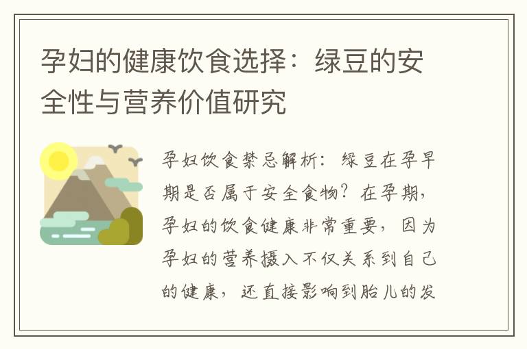 孕婦的健康飲食選擇：綠豆的安全性與營養(yǎng)價(jià)值研究