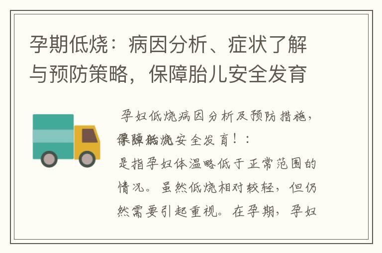 孕期低燒：病因分析、癥狀了解與預防策略，保障胎兒安全發育！