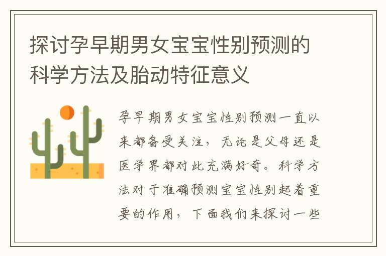 探討孕早期男女寶寶性別預測的科學方法及胎動特征意義