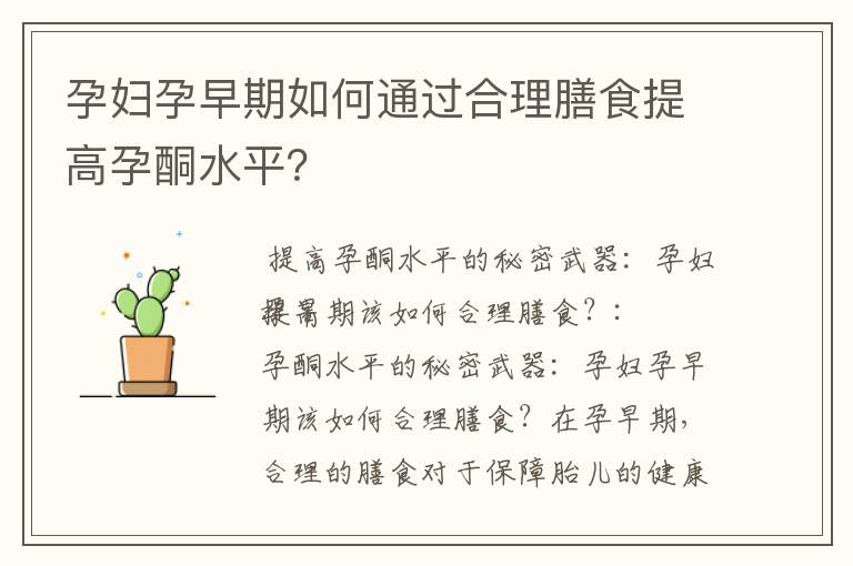 孕婦孕早期如何通過合理膳食提高孕酮水平？